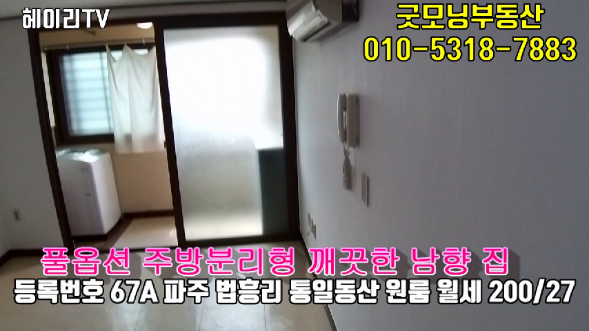  파주 탄현면 법흥리 원룸 임대 분리형 풀옵션 깔끔한 남향집