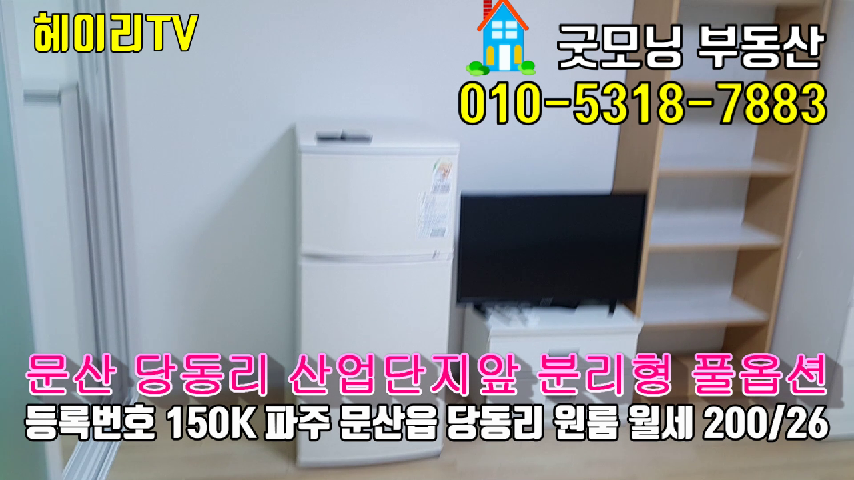  파주 문산원룸 당동리원룸 산업단지원룸 월세 200/26만 인터넷 옷장 준비된 풀옵션 넓은 룸 