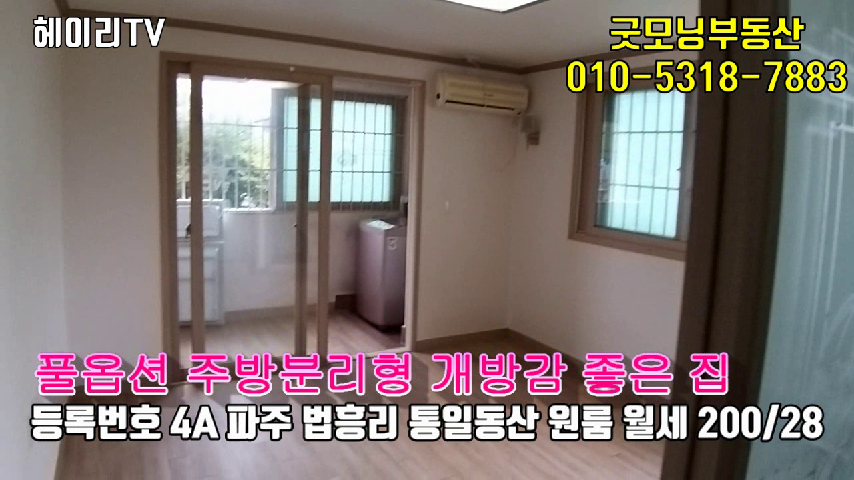  파주 탄현면 법흥리 헤이리 원룸 임대 주방분리형 풀옵션 깨끗한 집