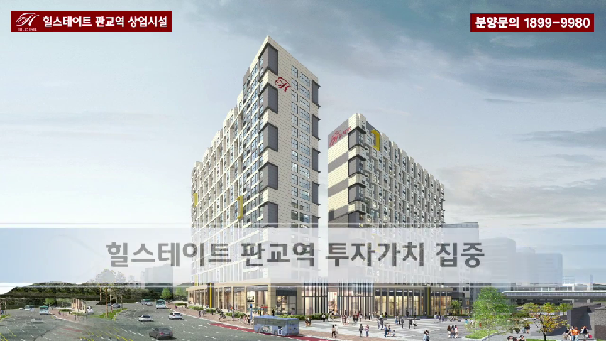 힐스테이트 판교역 상업시설 - kakaoTV 힐스테이트 판교역 상업시설