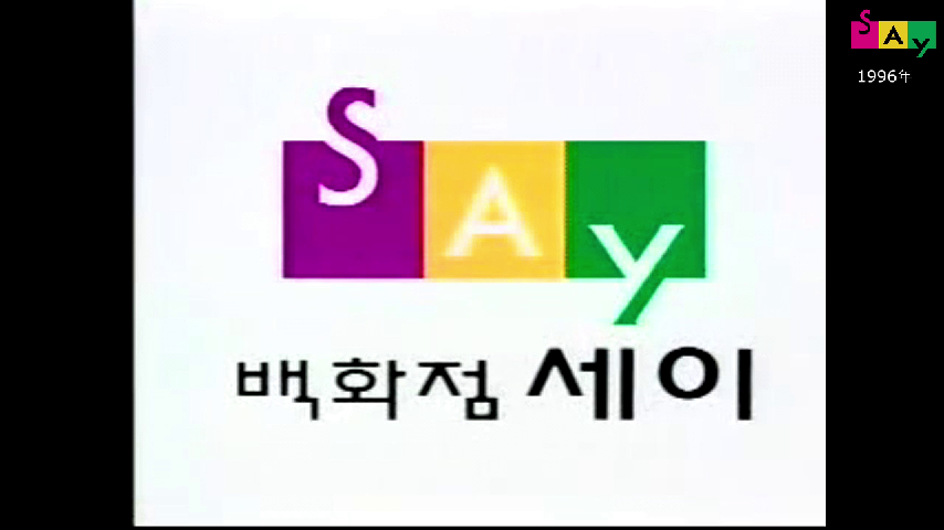 [추억의광고] 옛날 백화점 - 대전 백화점세이 (90년대) - kakaoTV [추억의광고] 옛날 백화점 - 대전 백화점세이 (90년대)