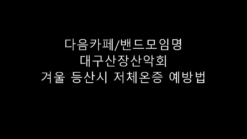  겨울 등산시 저체온증 예방법~대구산장3040산악회 아웃도어스쿨~