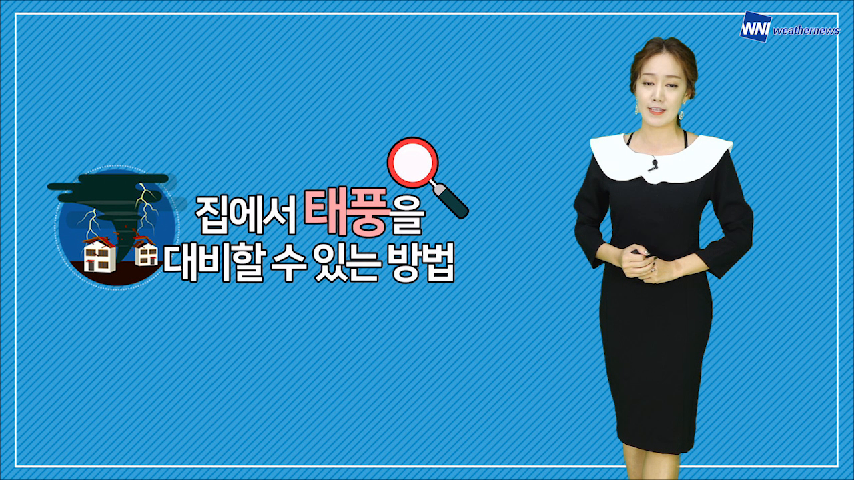 집에서 태풍을 대비할 수 있는 방법 - kakaoTV 집에서 태풍을 대비할 수 있는 방법