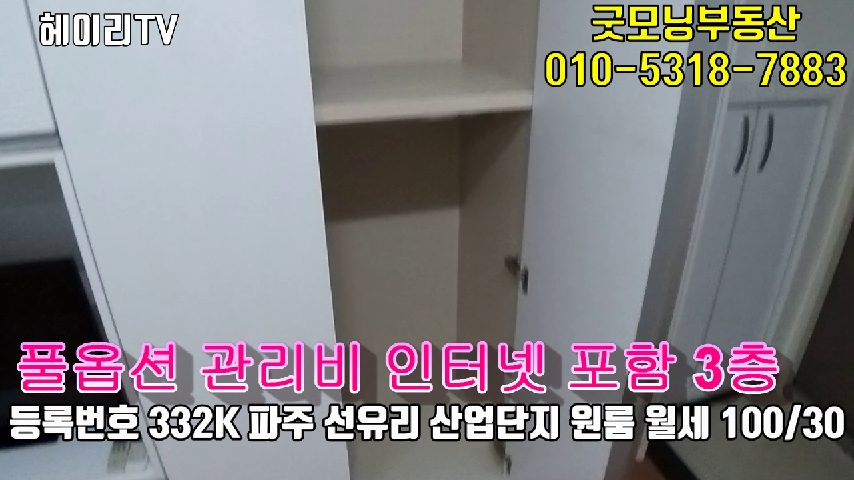  파주 문산읍 선유리 산업단지 원룸 월세 100/30만 관리비/인터넷 포함 남향집 3층