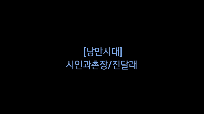 시인과촌장 이미지