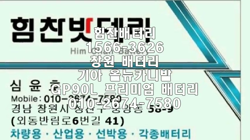  창원밧데리 창원배터리 올뉴카니발밧데리 웅남동배터리 올뉴카니발배터리 기아배터리 교체 출장배터리 배터리교체작업 프리미엄배터리 로케트 GP90L