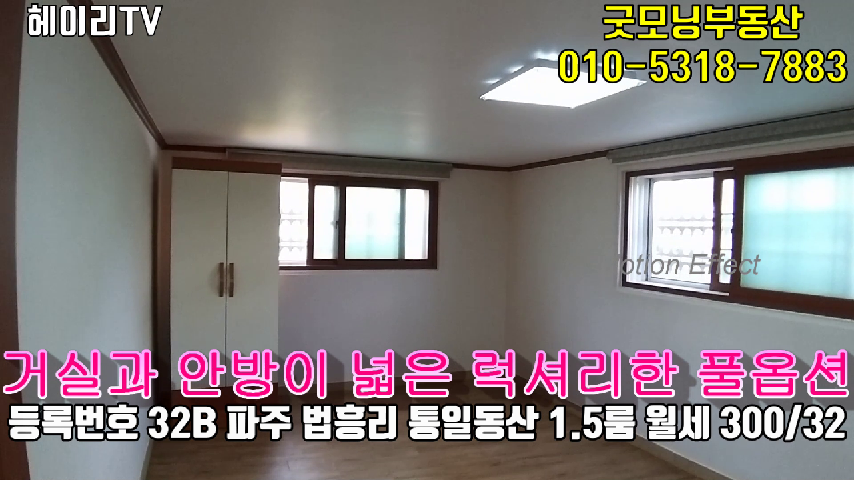  파주 1.5룸, 통일동산 헤이리원룸 임대 거실 넓고 안방이 큰 고급풀옵션 투베이형
