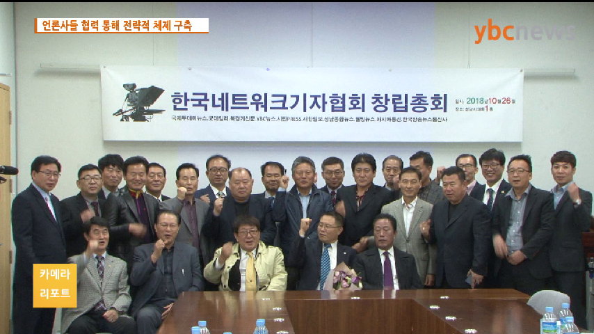 수도권을 중심으로 한 한국네트워크기자협회 창립총회 - kakaoTV 수도권을 중심으로 한 한국네트워크기자협회 창립총회