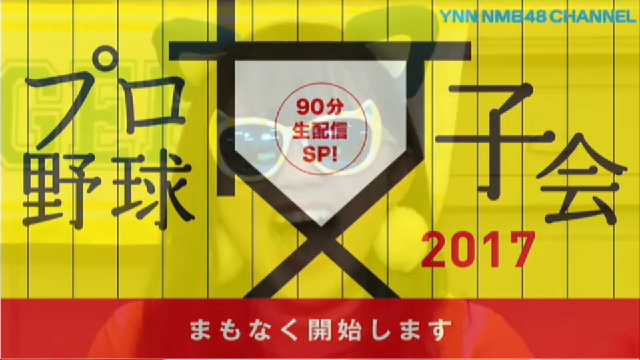 Sgc Live 17 02 18 Ynn プロ野球女子会17 90分生配信sp Kakaotv