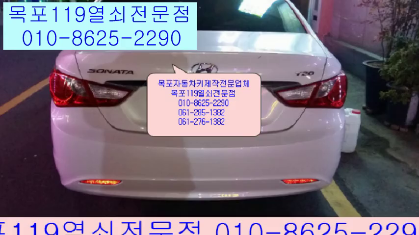  목포YF소나타차키제작 - 목포열쇠집 목포열쇠복사 남악열쇠 목포차키 목포BMW잠긴문 목포번호키파는곳 목포열쇠 목포석현동열쇠집 목포이모빌라이저키
