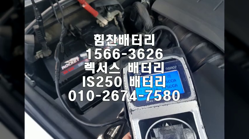  IS250밧데리 창원밧데리 창원배터리 신월동배터리 IS250배터리 렉서스배터리 교체 출장배터리 배터리교체작업 배터리 로케트 GB80R