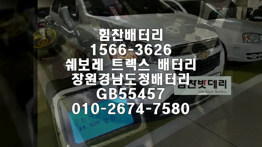  창원밧데리 트렉스밧데리 창원배터리 사림동동배터리 트렉스배터리 도청배터리 쉐보레배터리 교체 출장배터리 배터리교체작업 로케트 GB55457