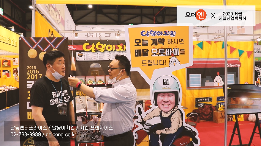 오더엔 X 제일창업박람회 / 달봉엔터프라이즈 / 달봉이치킨 / 치킨 배달 전문점 - kakaoTV 오더엔 X 제일창업박람회 / 달봉엔터프라이즈... 