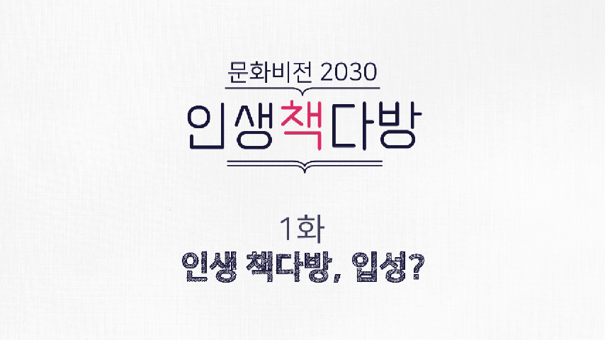 [문화비전2030/인생책다방] 1화 인생책다방, 입성? - kakaoTV [문화비전2030/인생책다방] 1화 인생책다방, 입성?