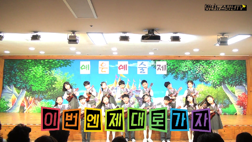 [청년뉴스_미래청년학교]호평 예은유치원 예은예술제 사랑반 (예은유치원 어린이집 #1편) - kakaoTV [청년뉴스_미래청년학교]호평 예은유치원... 