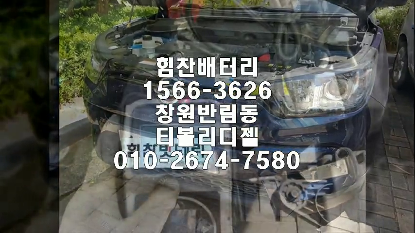  창원밧데리 티볼리밧데리 창원배터리 반림동배터리 티볼리배터리 배터리 싸용배터리 교체 출장배터리 배터리교체작업 로케트 GB80L