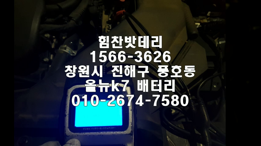  진해밧데리 올뉴K7밧데리 풍호동배터리 진해배터리 배터리 교체 출장배터리 배터리교체작업 로케트 GB59042 