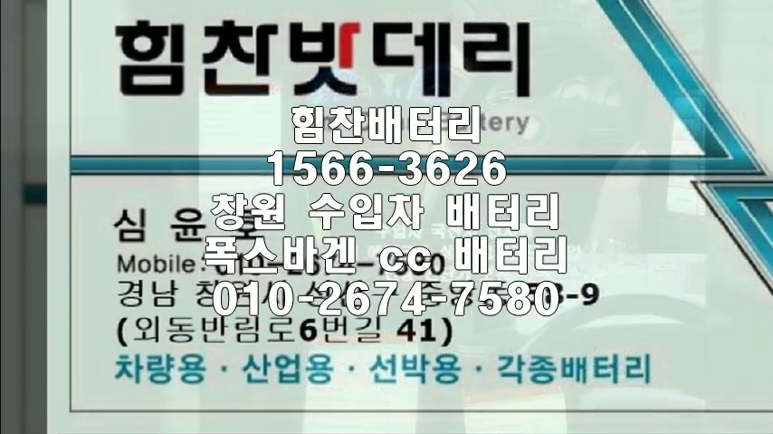  창원밧데리 창원배터리 CC밧데리 CC배터리 신촌동배터리 신촌동밧데리 폭스바겐배터리 폭스바겐밧데리 파사트 골프 뉴비틀 교체 출장배터리 배터리교