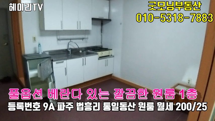  파주 신촌동 원룸 인접 법흥리 통일동산 원룸 임대 베란다 있는 깔끔한 풀옵션 1층