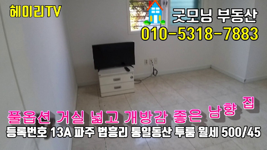  파주 탄현면 법흥리 투룸 임대 개방감 좋고 거실 넓은 깔끔한 풀옵션 남향집