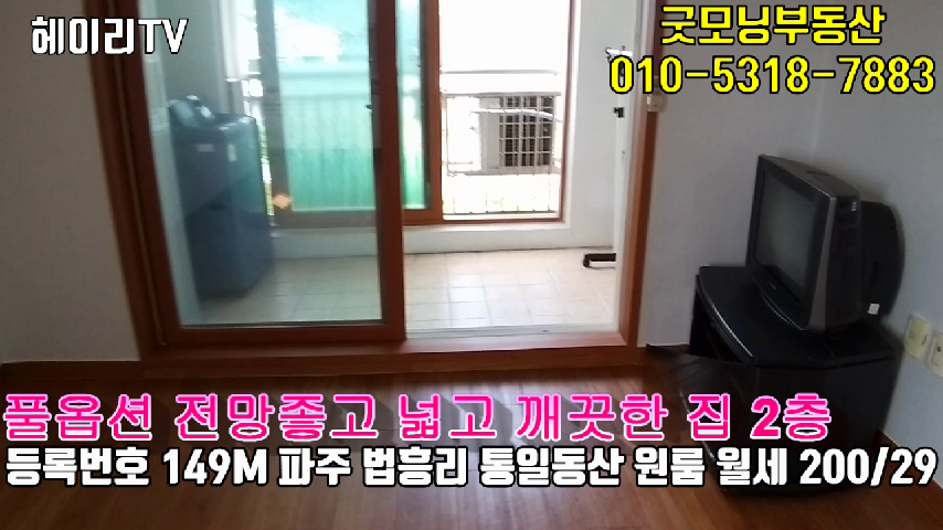  파주 갈현리 원룸 인접 법흥리 통일동산 전원마을내 풀옵션 넓고 깨끗한 남향집 원룸 임대