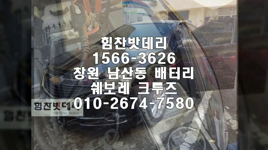  크루즈밧데리 창원밧데리 창원배터리 남산동배터리 크루즈배터리 쉐보레배터리 교체 출장배터리 배터리교체작업 배터리 로케트GB5942