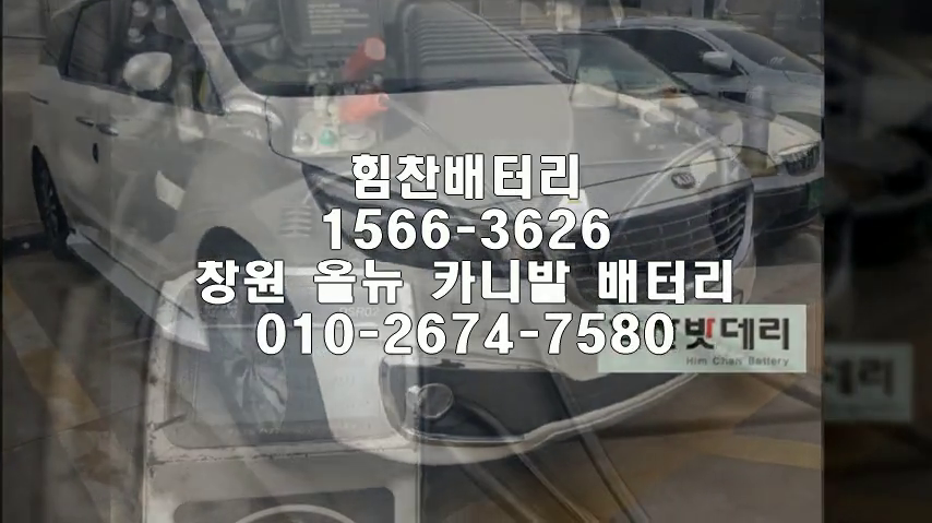  올뉴카니발밧데리 창원밧데리 창원배터리 남산동배터리 올뉴카니발배터리 기아배터리 교체 출장배터리 배터리교체작업 배터리 로케트 GB100L 배터리업