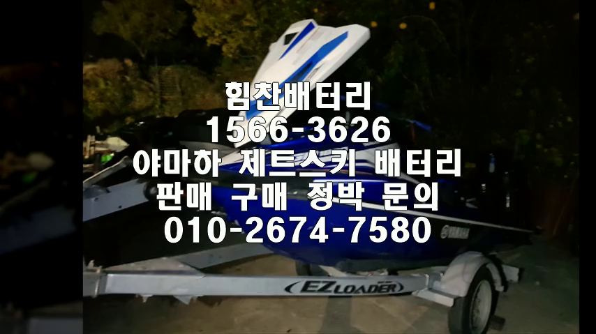  제트스키밧데리 야마하 FX 크루즈 배터리교체 HO SHO SVHO GP1800 업그레이드 배터리 출장배터리 교체작업 제트스키배터리