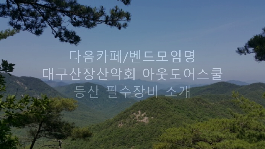  제목:필수 등산장비 [등산 필수품! 안전산행을 위해 꼭 준비해 주세요.]