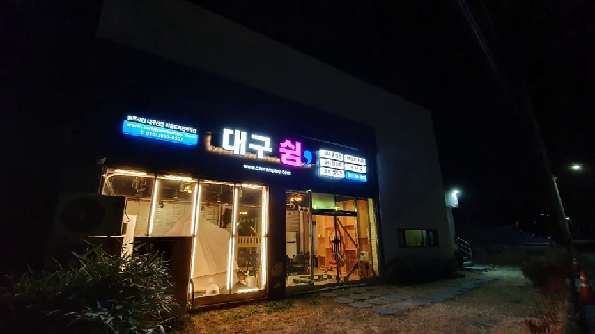  대구쉼 건물 외부 모습+101호 실내 캠핑장 내부 모습~