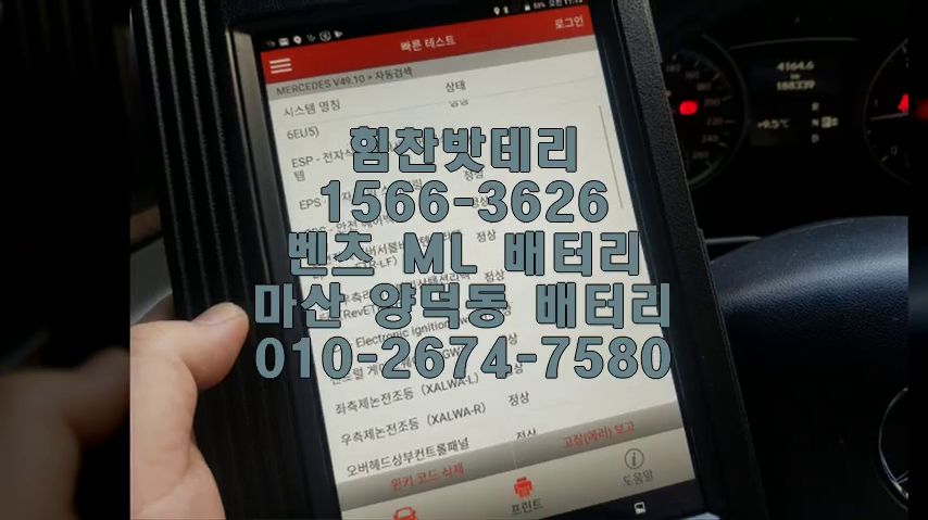  마산밧데리 마산배터리 벤츠ML밧데리 벤츠ML배터리 양덕동배터리 양덕동밧데리 벤츠배터리 벤츠밧데리 교체 출장배터리 배터리교체작업 AGM배터리 로