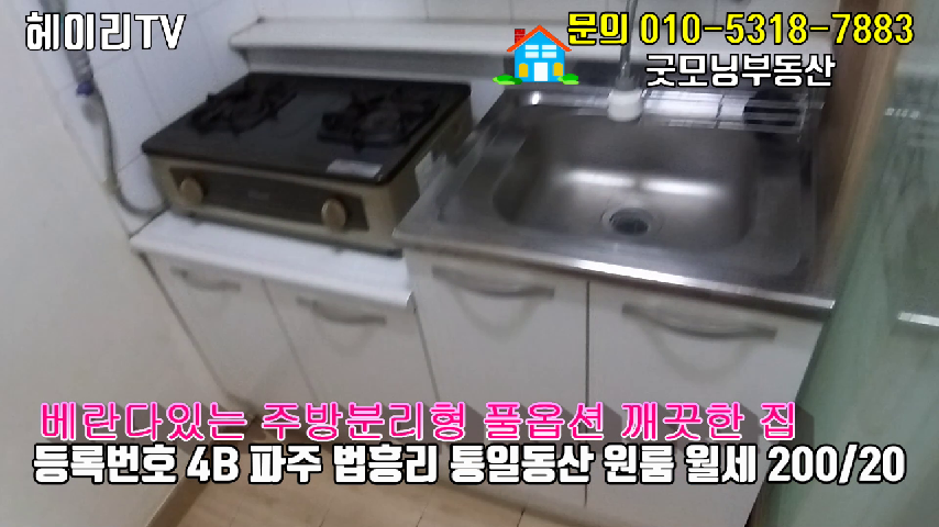  파주 롯데프리미엄아울렛 원룸 인접 법흥리 통일동산 전원마을내 분리형 풀옵션 깔끔한 원룸 임대 