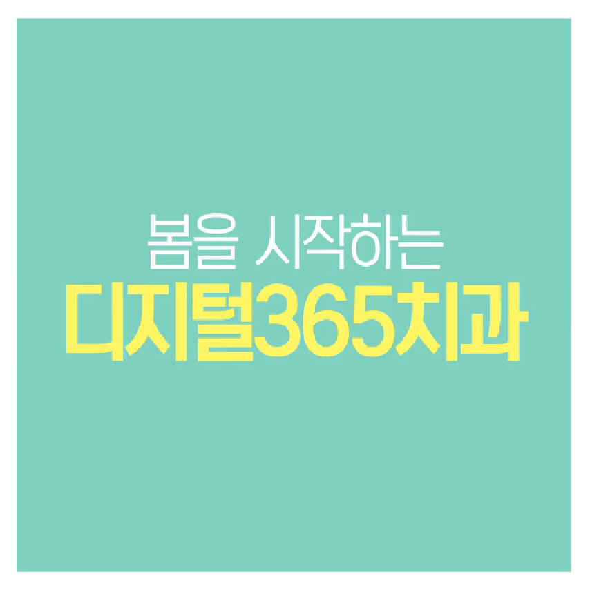 디지털365치과의원의 동영상 - kakaoTV 디지털365치과의원의 동영상