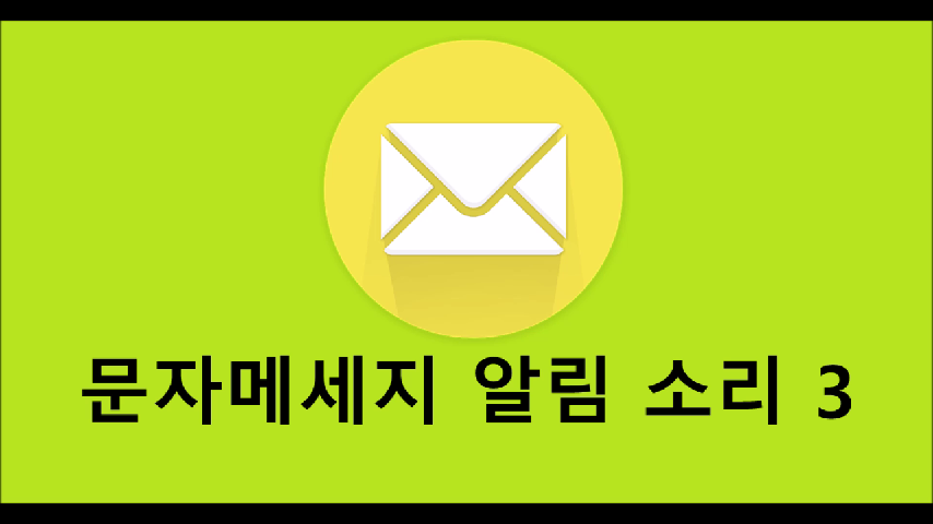[저작권없는] 문자/문자메세지/문자메시지 알림/알람/전달 소리3 - kakaoTV [저작권없는] 문자/문자메세지/문자메시지 알림/알람/전달 소리3