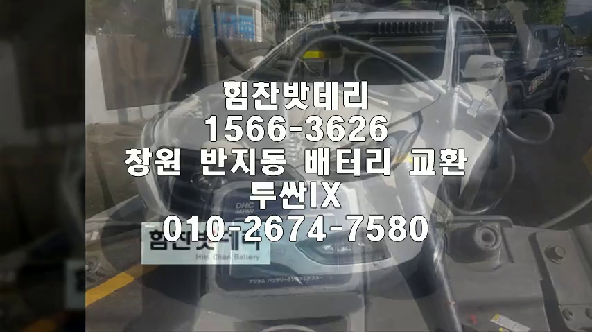  창원밧데리 투싼IX밧데리 창원배터리 반지동배터리 창원자동차배터리 교체 출장배터리 GB90R 