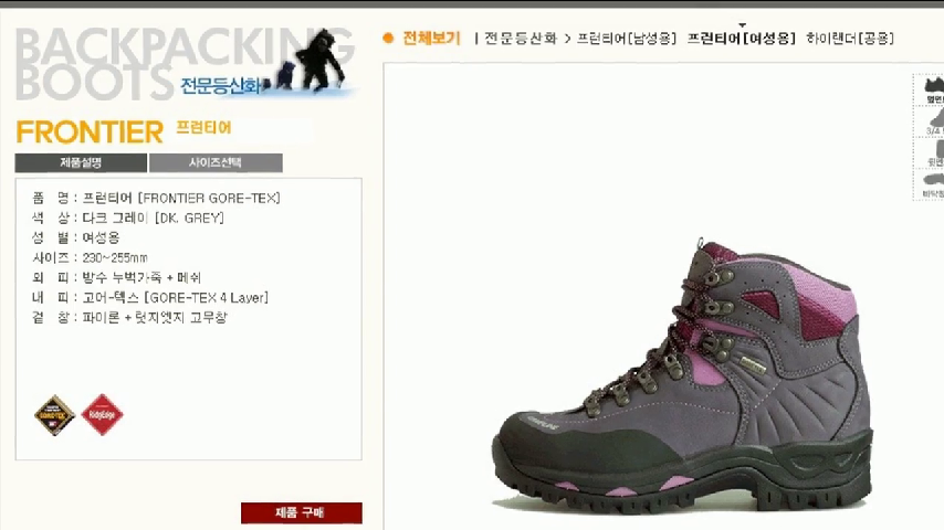  캠프라인 전문 등산화 프런티어 245mm 대여 