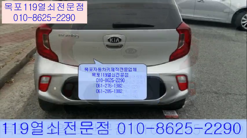  목포차열쇠 목포올뉴모닝차키제작 목포자동차키 목포스마트키 목포열쇠 남악차열쇠 목남악차키 목포차키분실시 목포스마트키제작 목포열쇠집 목포차키