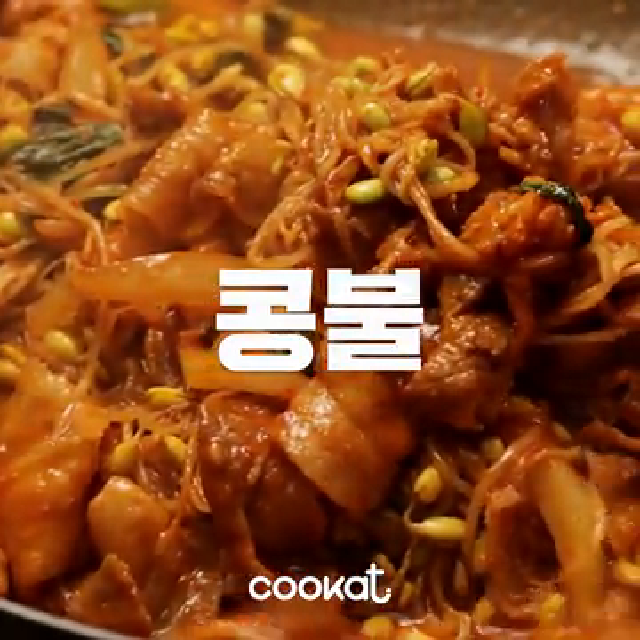 콩불 만들기 [Cookat] - kakaoTV 콩불 만들기 [Cookat]