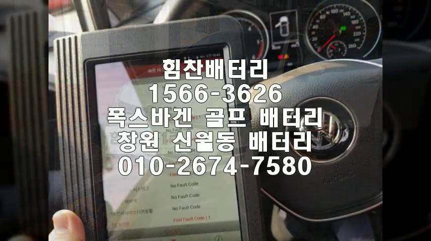  골프밧데리 창원밧데리 창원배터리 신월동배터리 골프배터리 폭스바겐배터리 교체 출장배터리 배터리교체작업 AGM배터리 로케트 AGM70
