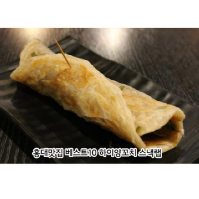 홍대맛집베스트10 하이양꼬치 색다른 메뉴 스낵 - kakaoTV 한 입 가득... 맛과 향으로 가득한 홍대맛집베스트10 하이양꼬치 색다른 메뉴 스낵