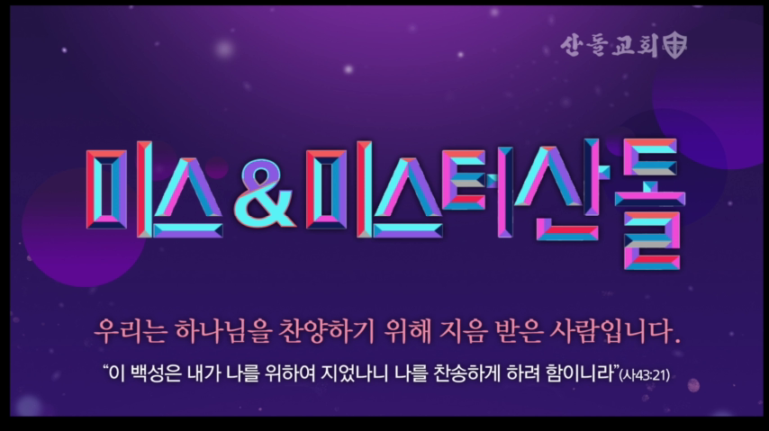 미스&미스터 산돌을 찾습니다! - kakaoTV 미스&미스터 산돌을 찾습니다!