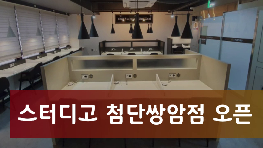 스터디고 첨단쌍암점 오픈 - kakaoTV 스터디고 첨단쌍암점 오픈