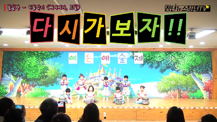[청년뉴스_미래청년학교]호평 예은유치원 예은예술제 꽃잎반 (예은유치원 어린이집 #5편) - kakaoTV [청년뉴스_미래청년학교]호평 예은유치원... 