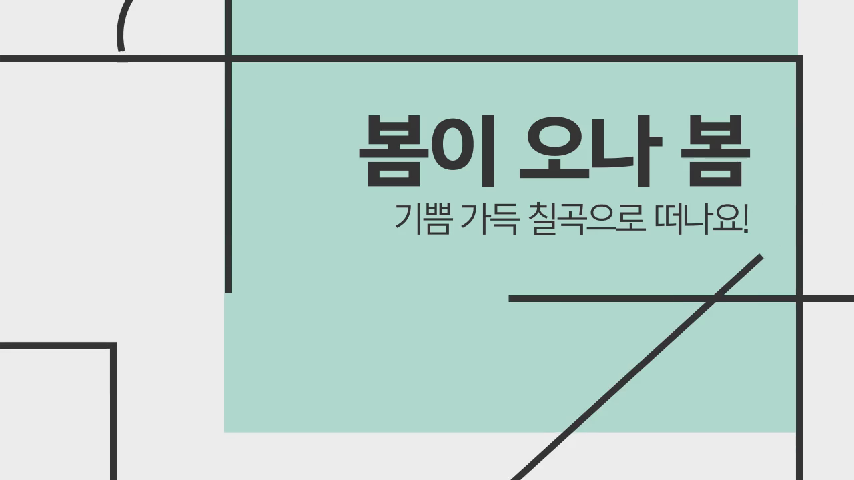 칠곡라이프 봄이 오나 봄 - kakaoTV 칠곡라이프 봄이 오나 봄