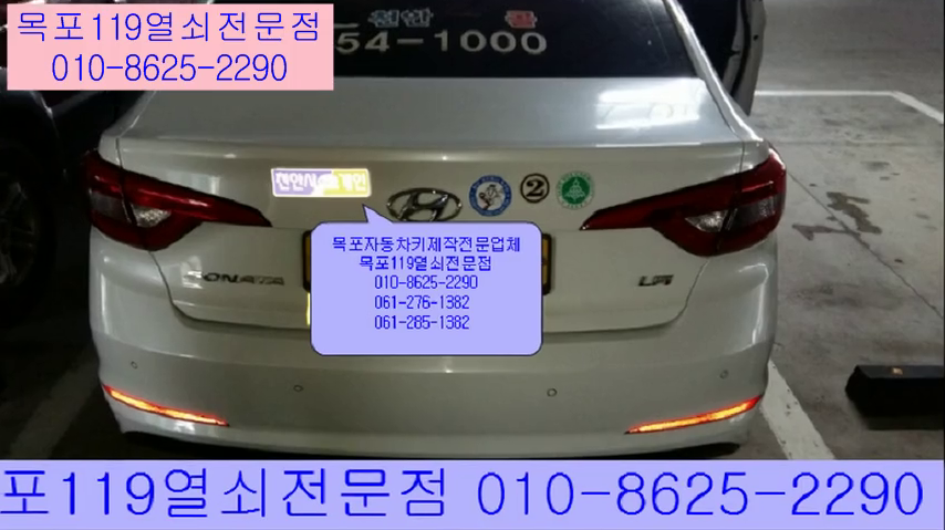  [목포차키] - 목포 여객선터미널에서 LF소나타 자동차키 현장제작 - 목포열쇠 목포에서 차열쇠를 분실했을 때