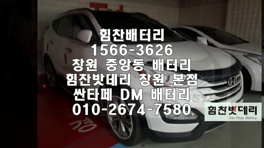  싼타페DM밧데리 창원밧데리 창원배터리 중앙동배터리 싼타페DM배터리 현대배터리 교체 출장배터리 배터리교체작업 AGM배터리 로케트 AGM80