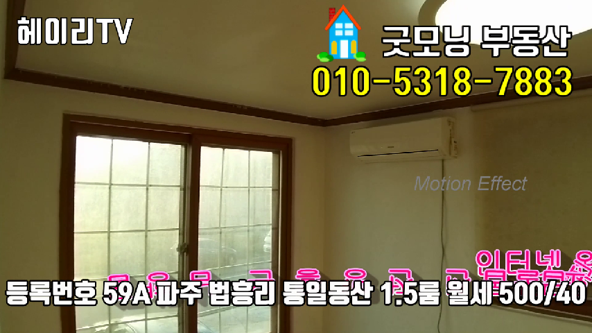  파주 신세계첼시아울렛 1.5룸 임대 법흥리 통일동산 전원주택단지 내 전망좋은 남향집 고급풀옵션 넓은 1.5룸 임대