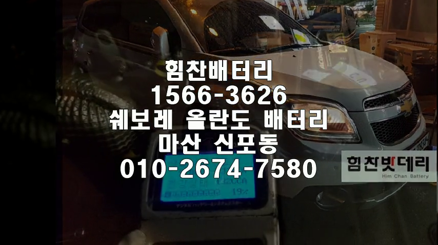  올란도밧데리 마산밧데리 마산배터리 신포동배터리 올란도배터리 쉐보레배터리 교체 출장배터리 배터리교체작업 로케트 GB59042