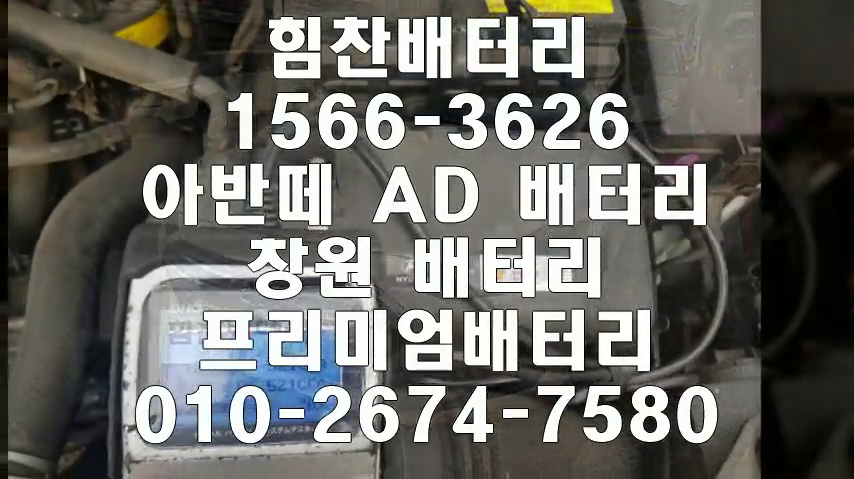  아반떼AD밧데리 창원밧데리 창원배터리 신월동배터리 아반떼AD배터리 현대배터리 교체 출장배터리 배터리교체작업 프리미엄 배터리 로케트 GP57220