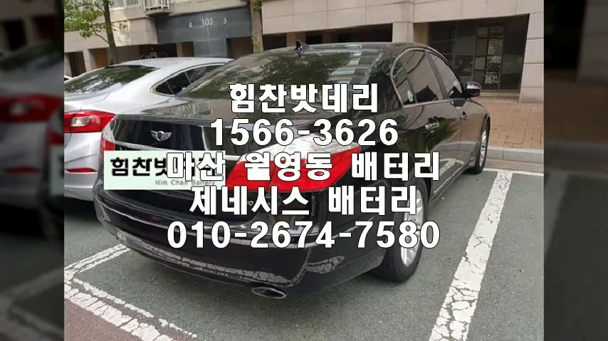  마산밧데리 제네시스밧데리 월영동배터리 마산배터리 배터리 교체 출장배터리 배터리교체작업 로케트 GB60044 